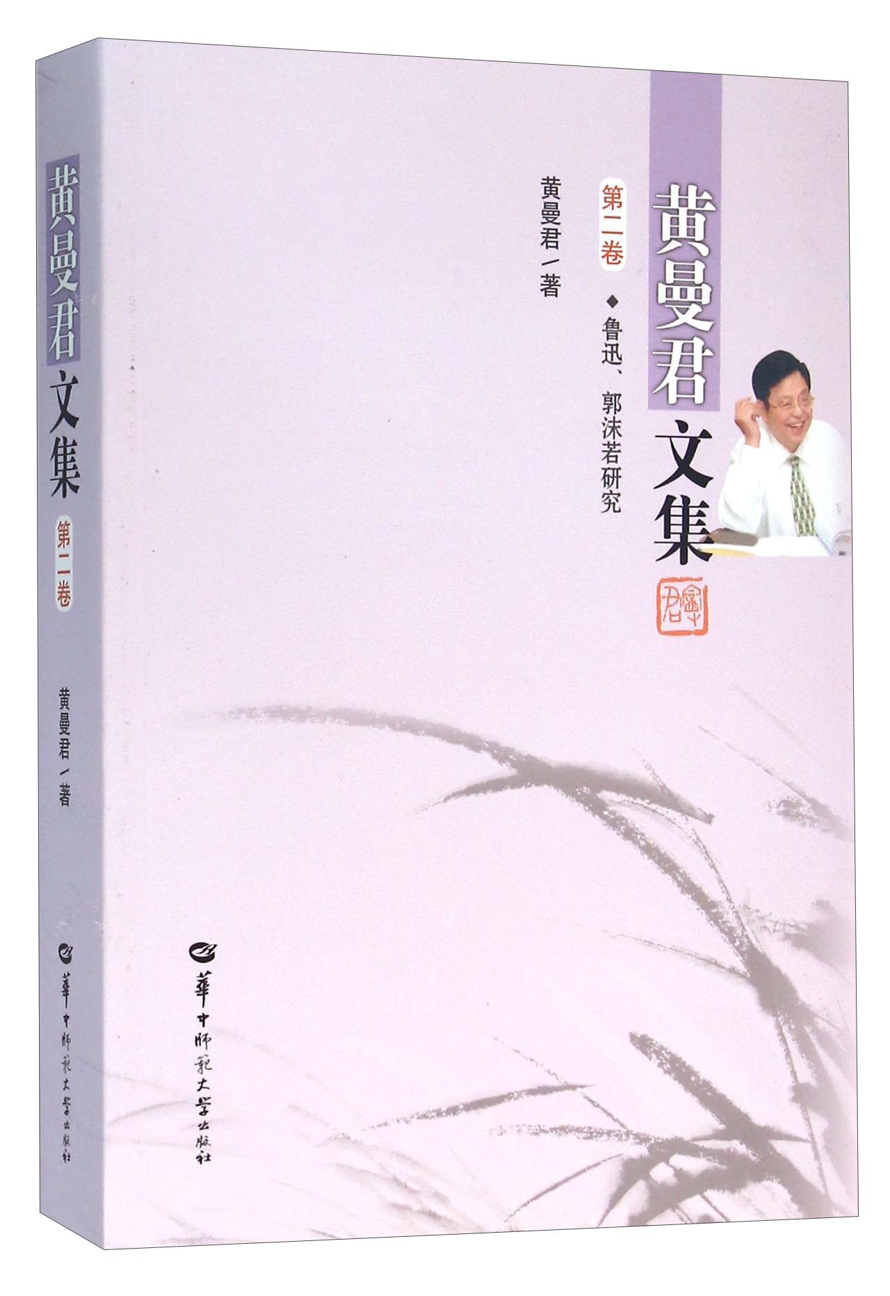 黄曼君文集（第二卷） 鲁迅、郭沫若研究