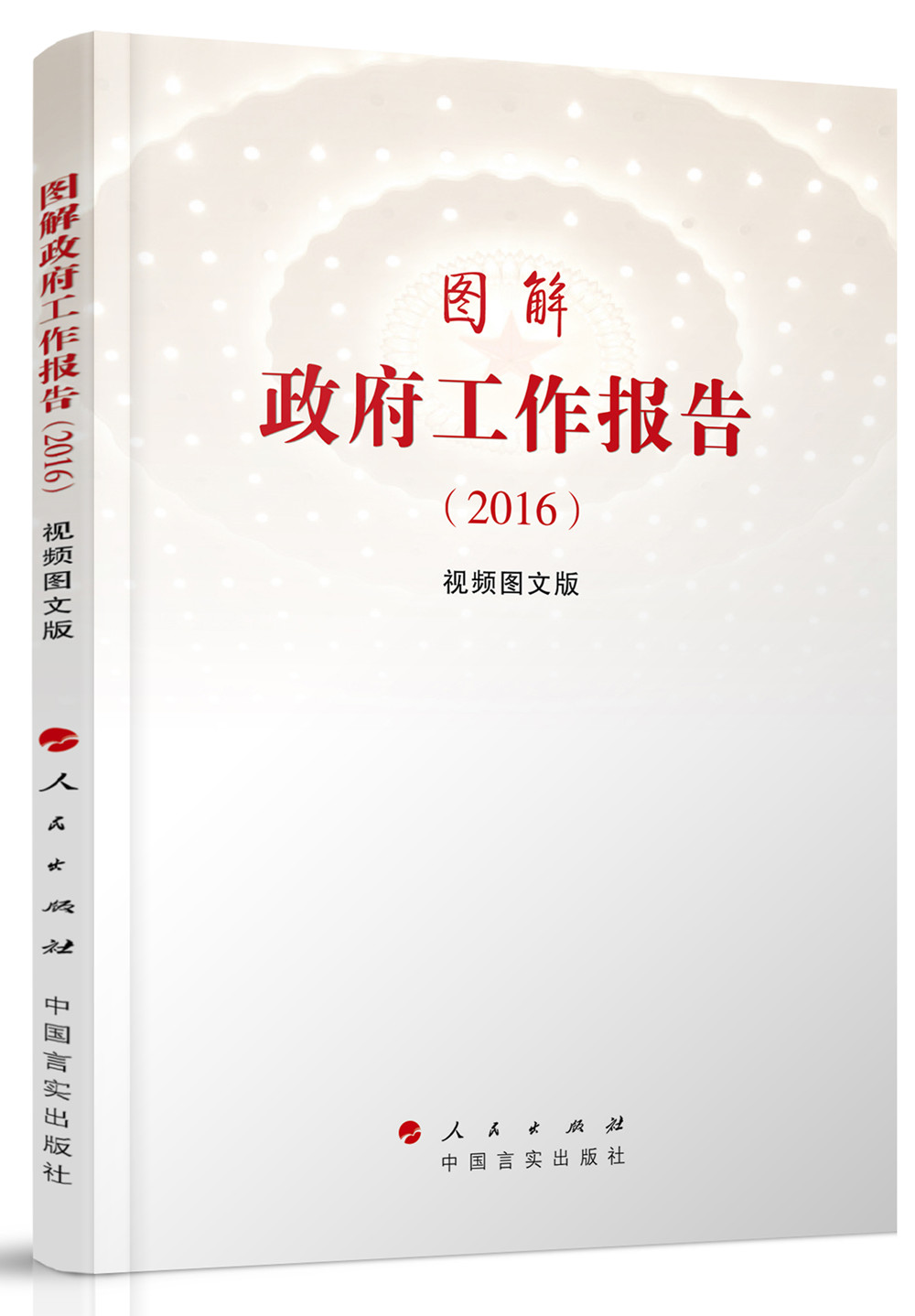 图解政府工作报告（2016 视频图文版）