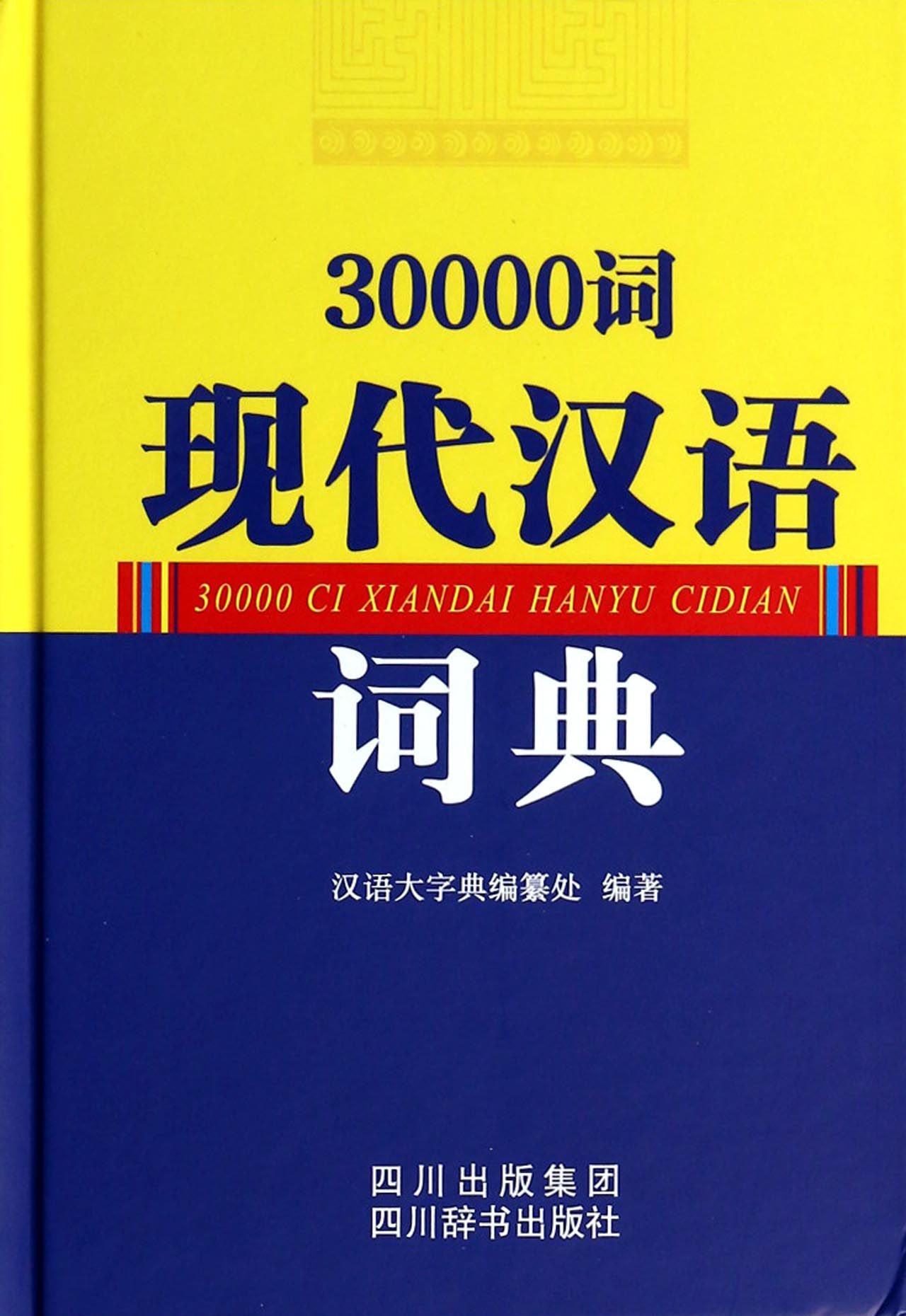 30000词现代汉语词典(精)