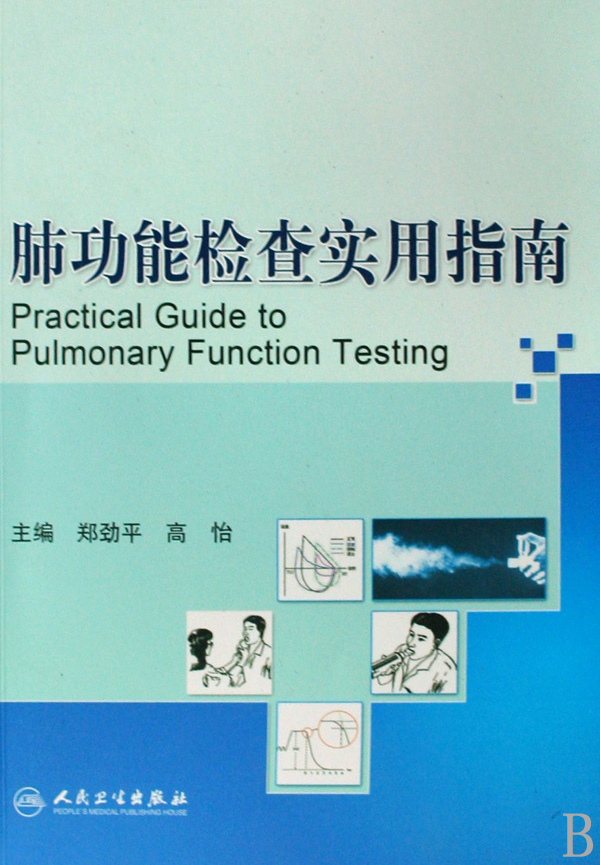 肺功能检查实用指南