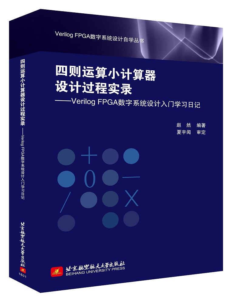 四则运算小计算器设计过程实录：Verilog FPGA数字系统设计入门学习日记
