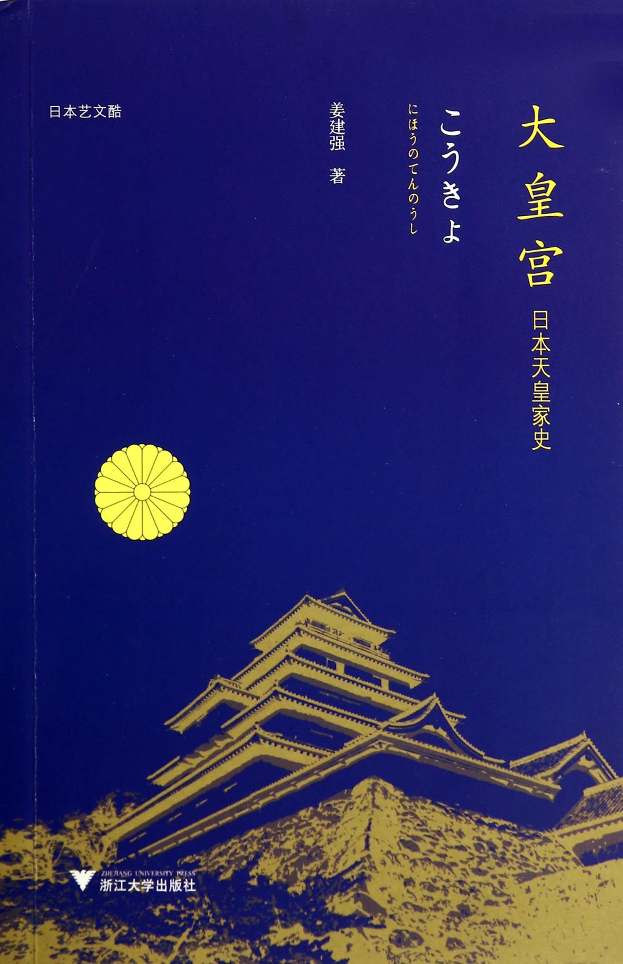 大皇宫(日本天皇家史日本艺文酷)