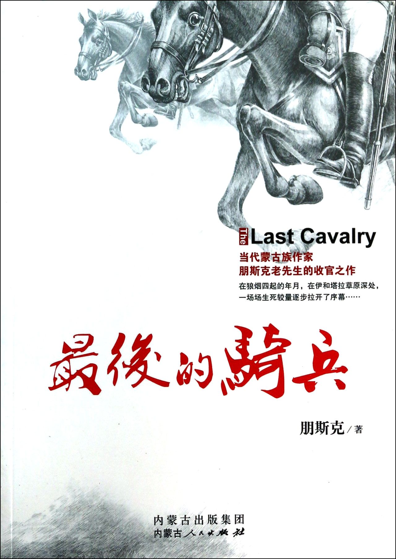 *后的骑兵