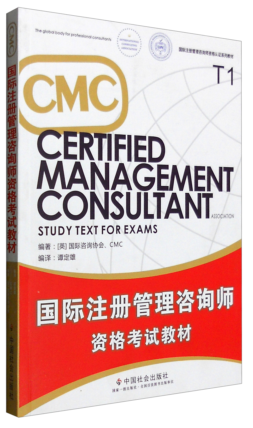 国际注册管理咨询师资格认证系列教材：CMC国际注册管理咨询师资格考试教材（T1）