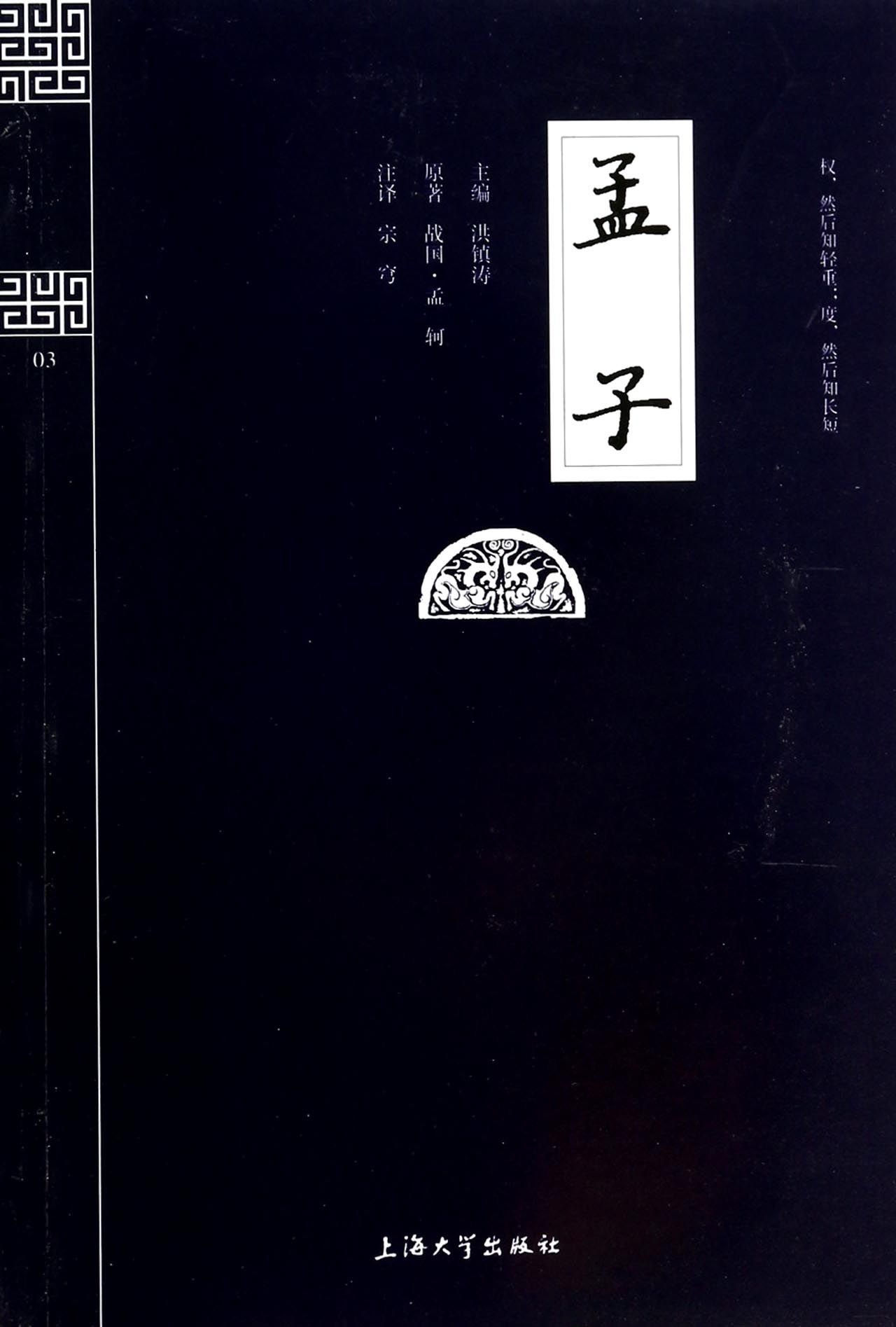 孟子/钟书国学精粹