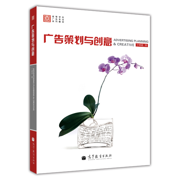 高等学校广告专业系列教材：广告策划与创意