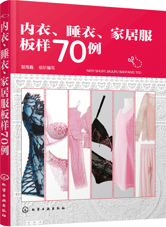 内衣、睡衣、家居服板样70例