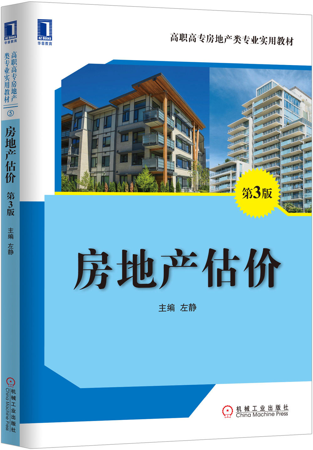 房地产估价（第3版）