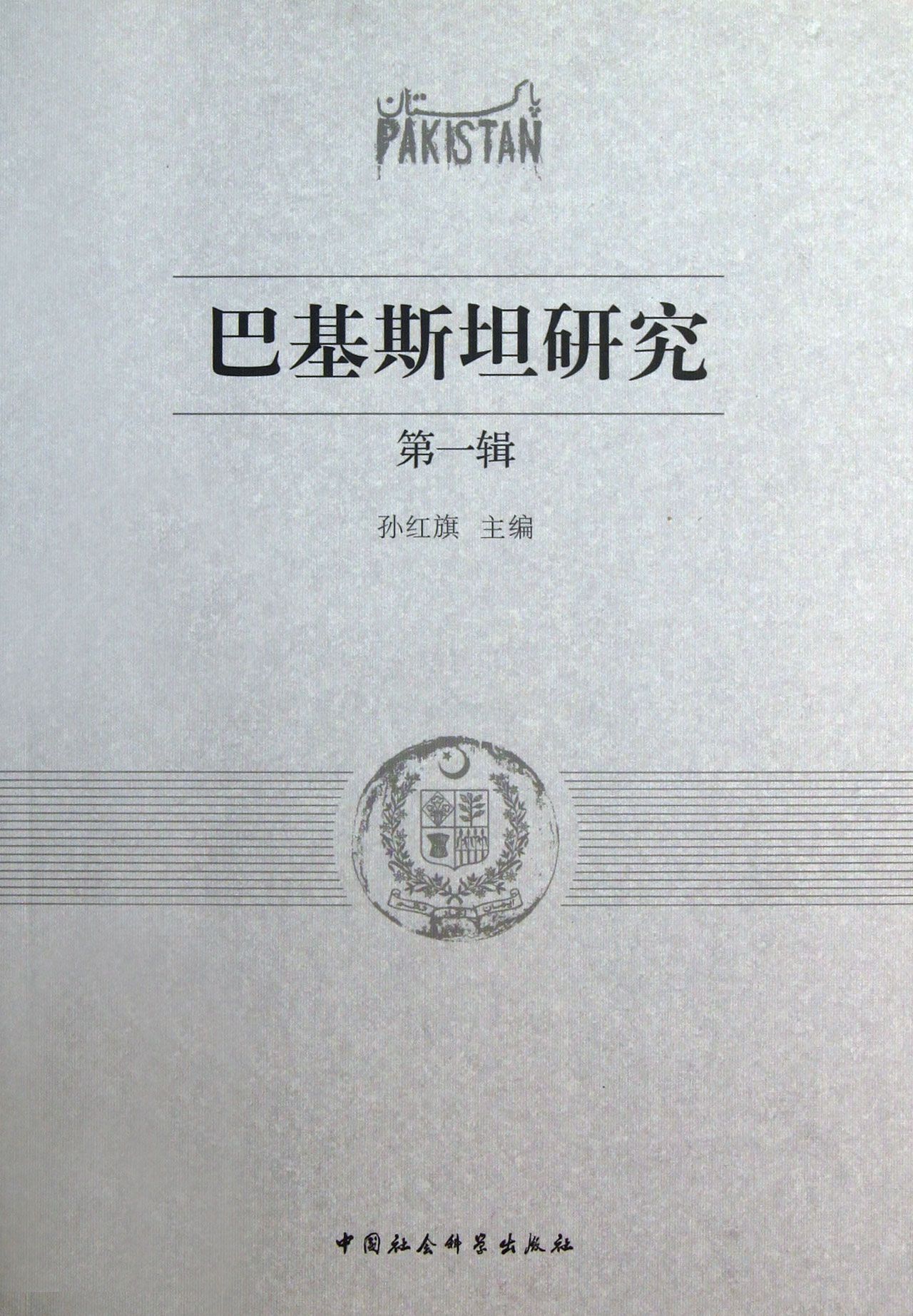 巴基斯坦研究(*辑)