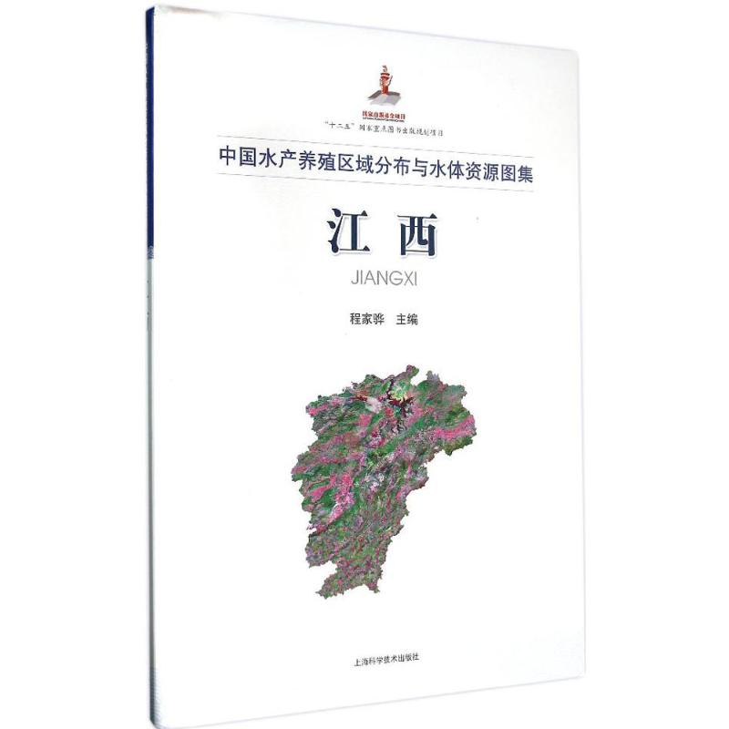 中国水产养殖区域分布与水体资源图集江西