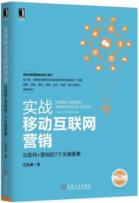 实战移动互联网营销：互联网+营销的7个关键要素