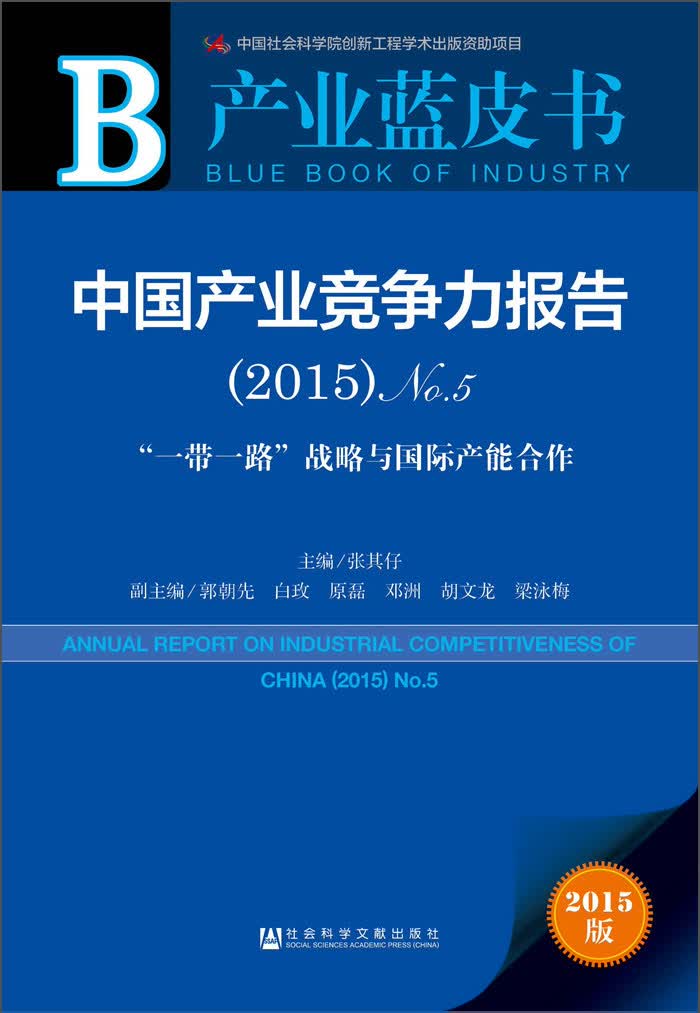 产业蓝皮书：中国产业竞争力报告（2015）No.5