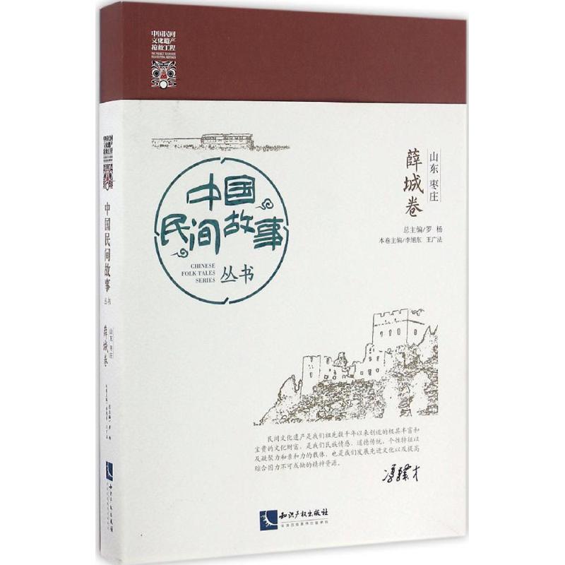 中国民间故事丛书山东枣庄·薛城卷