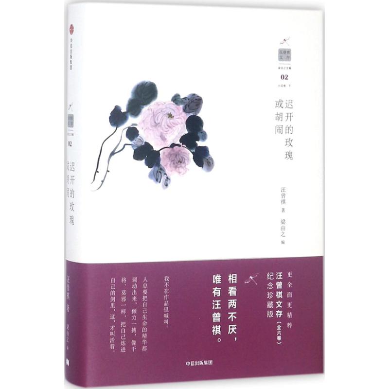 迟开的玫瑰或胡闹