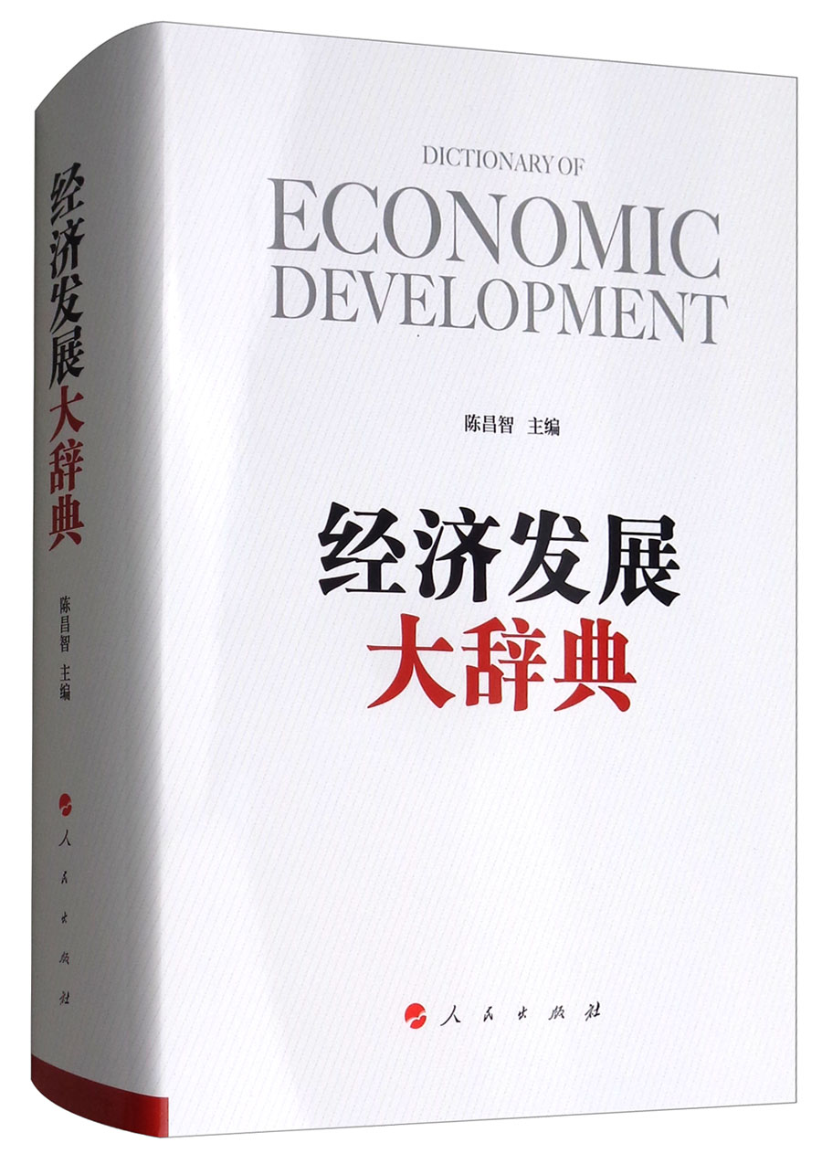经济发展大辞典