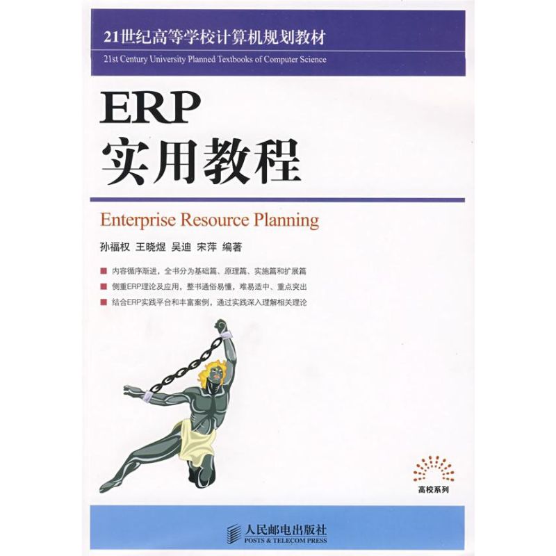 ERP实用教程
