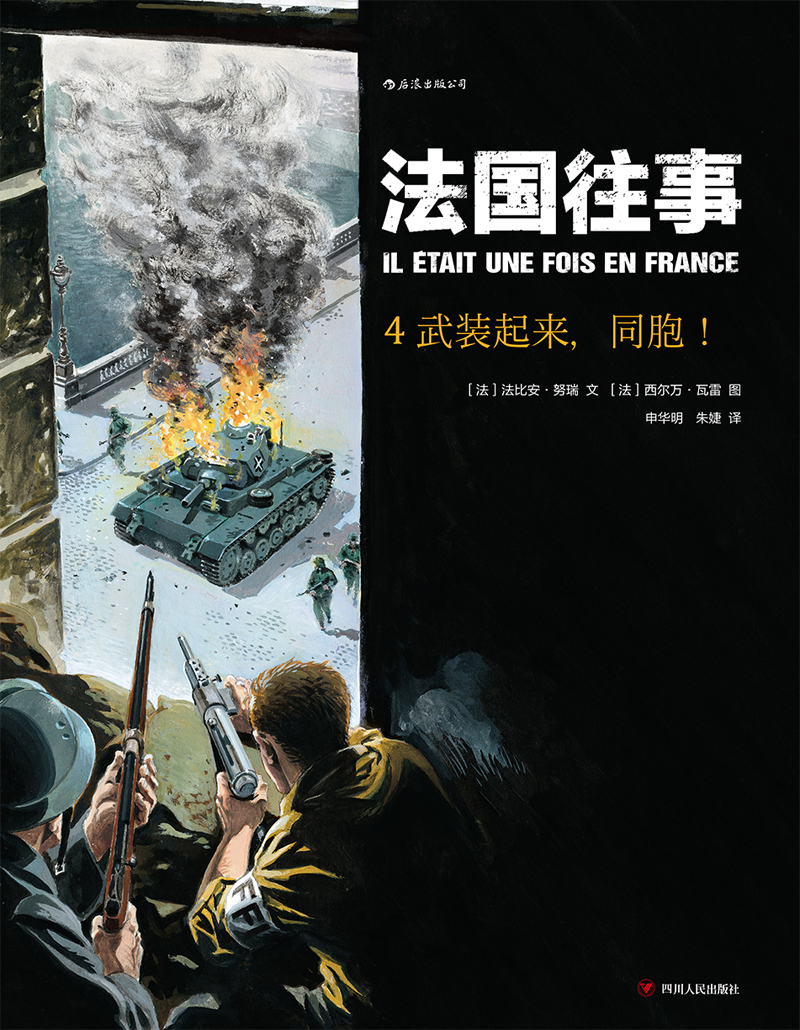 法国往事4：武装起来，同胞！ IL ETAIT UNE FOIS EN FRANCE T4 :
