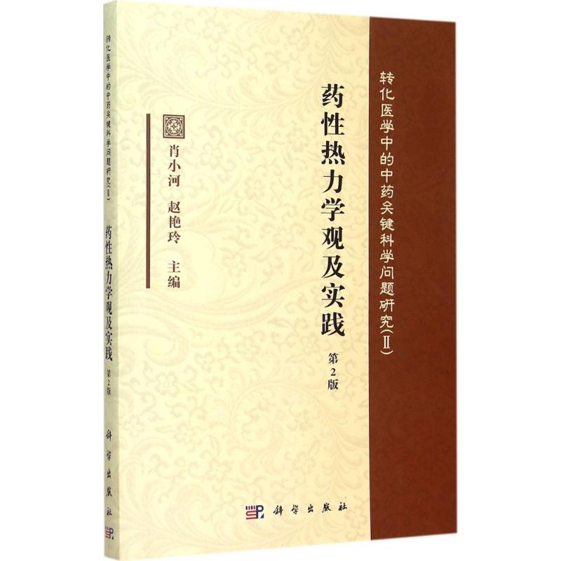 药性热力学观及实践(第2版)