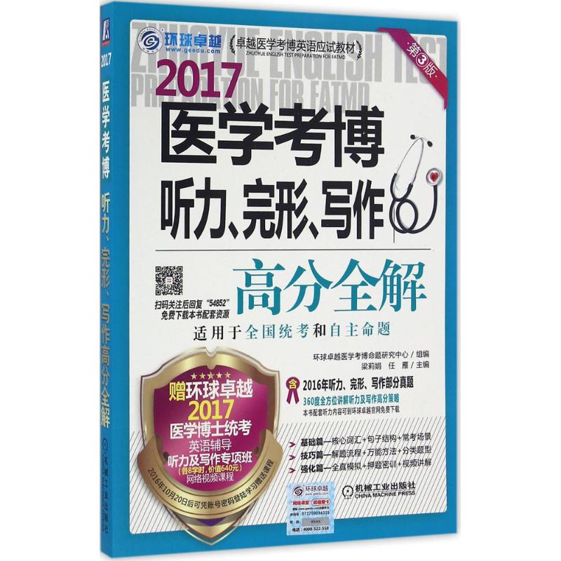 医学考博听力、完形、写作高分全解(第3版)