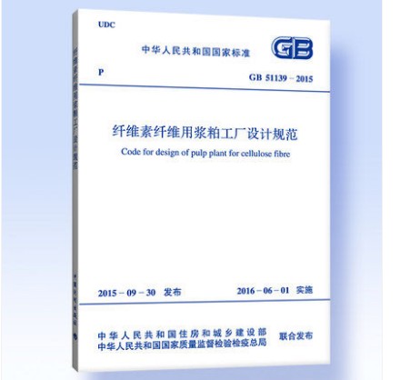 GB 51139-2015 纤维素纤维用浆粕工厂设计规范