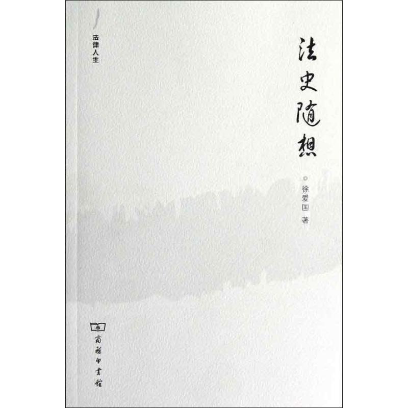 法律人生:法史随想