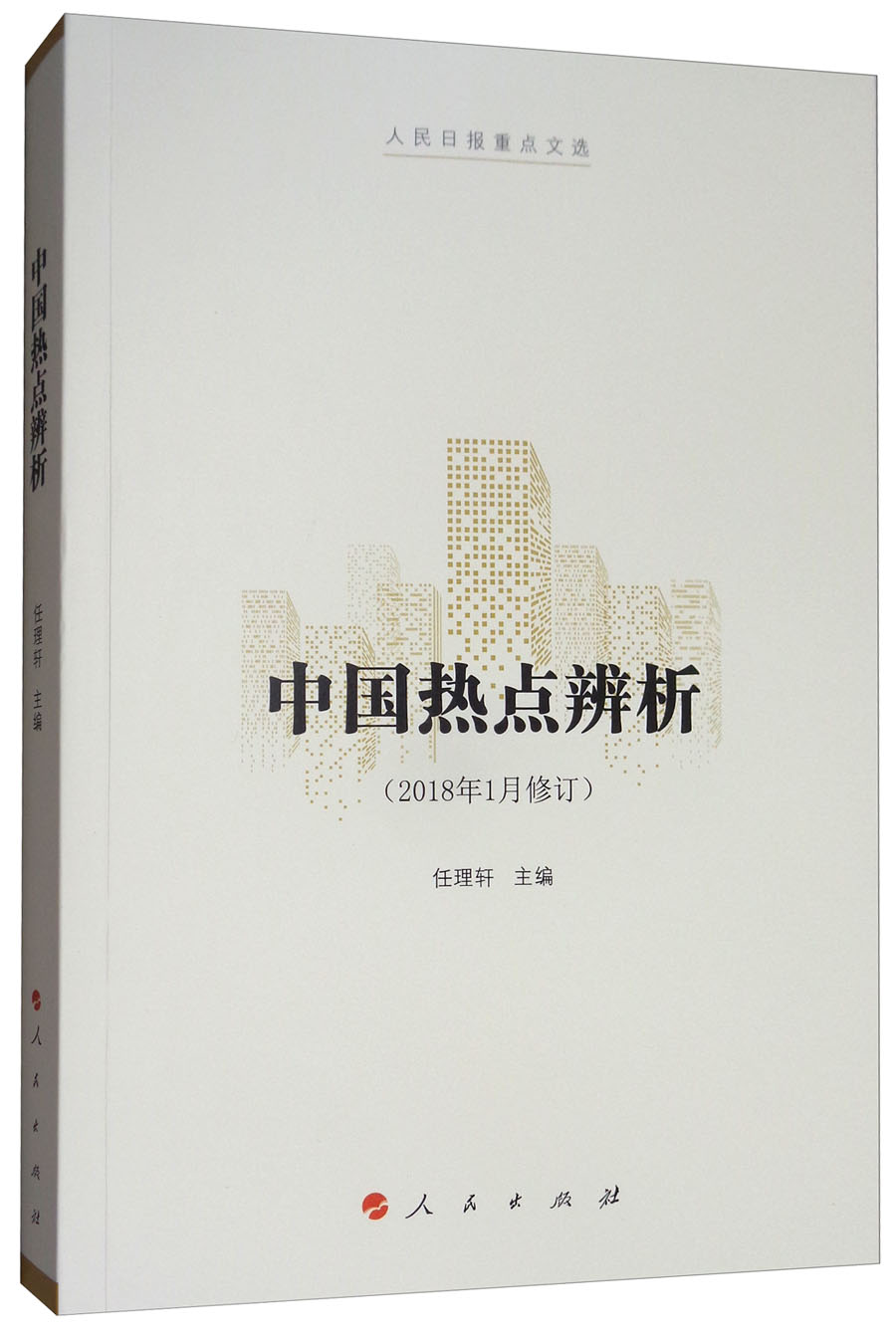 中国热点辨析（2018年1月修订 人民日报重点文选）