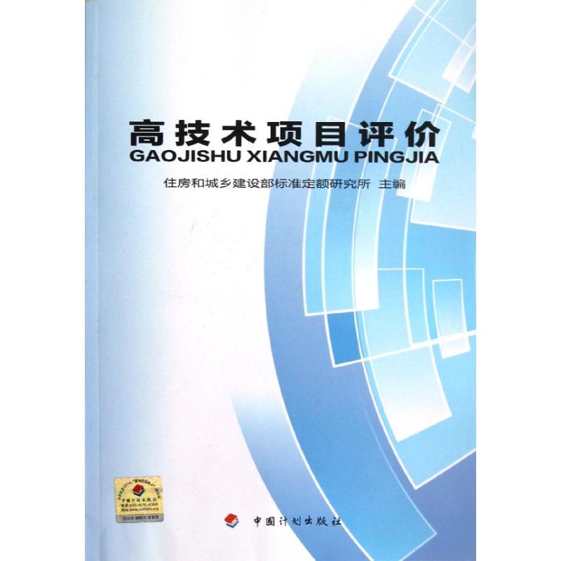 高技术项目评价