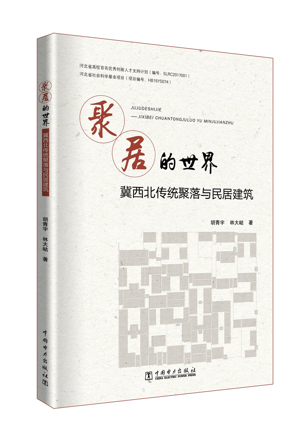 聚居的世界——冀西北传统聚落与民居建筑
