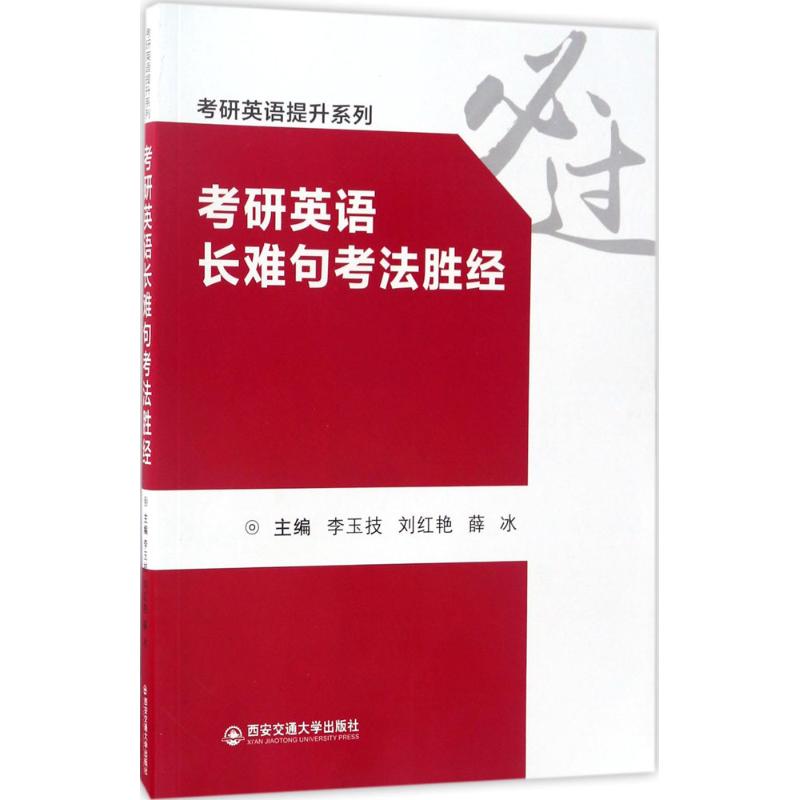 考研英语长难句考法胜经