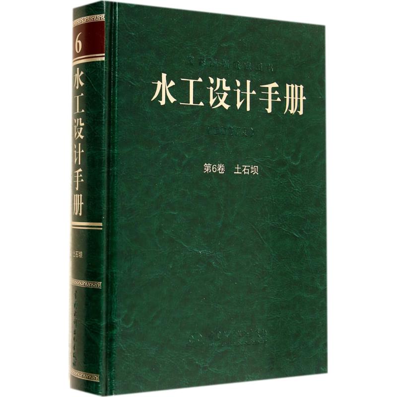 水工设计手册(第2版)(6)土石坝