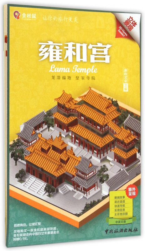 雍和宫(中英文版)