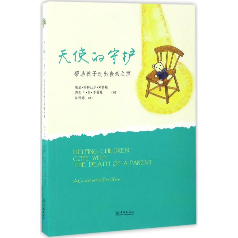 天使的守护