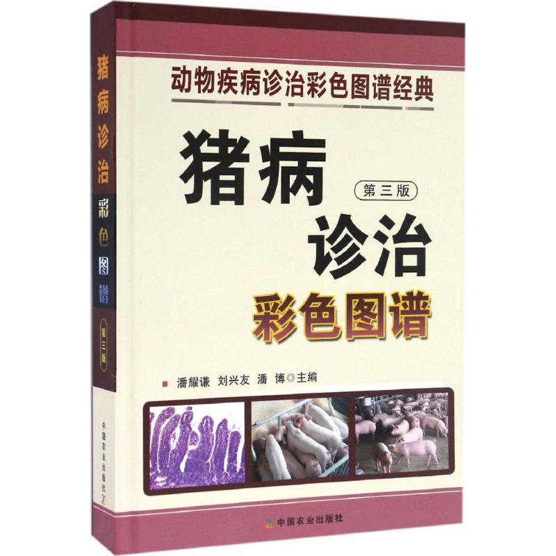猪病诊治彩色图谱(第3版)