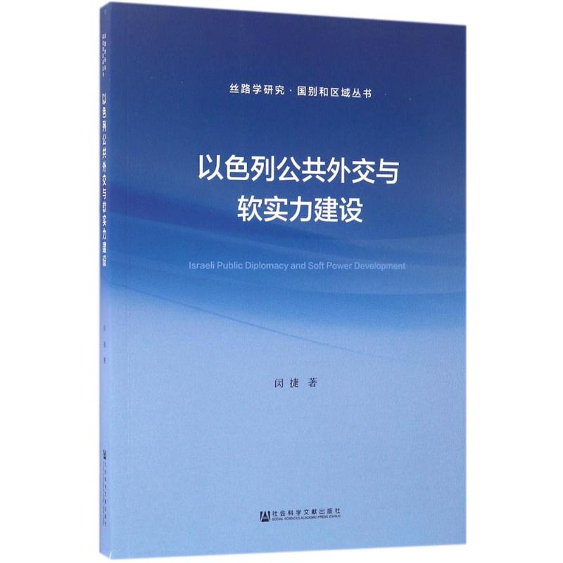 以色列公共外交与软实力建设