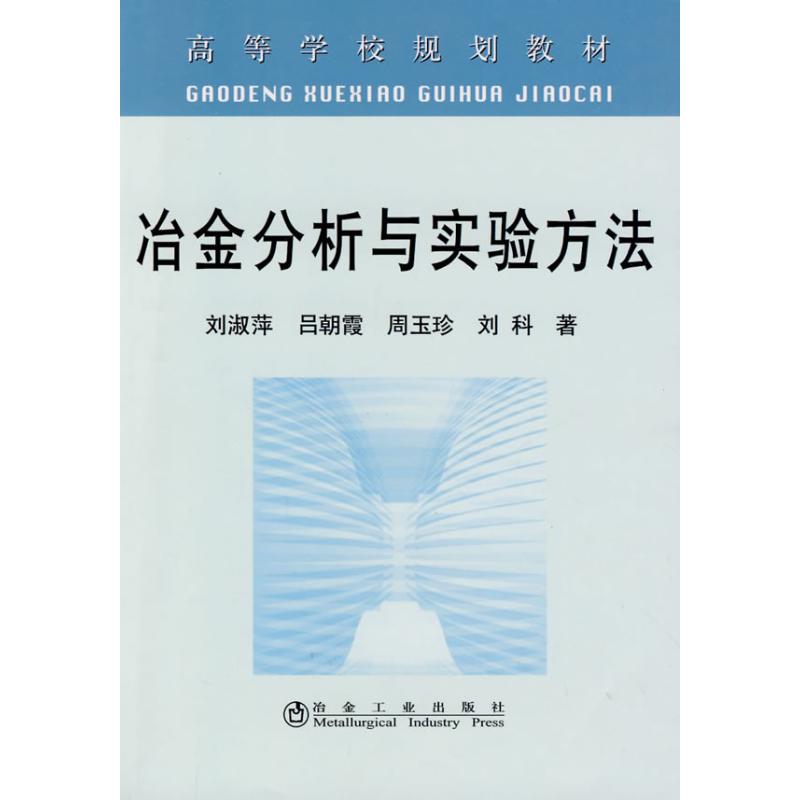 冶金分析与实验方法(高)刘淑萍