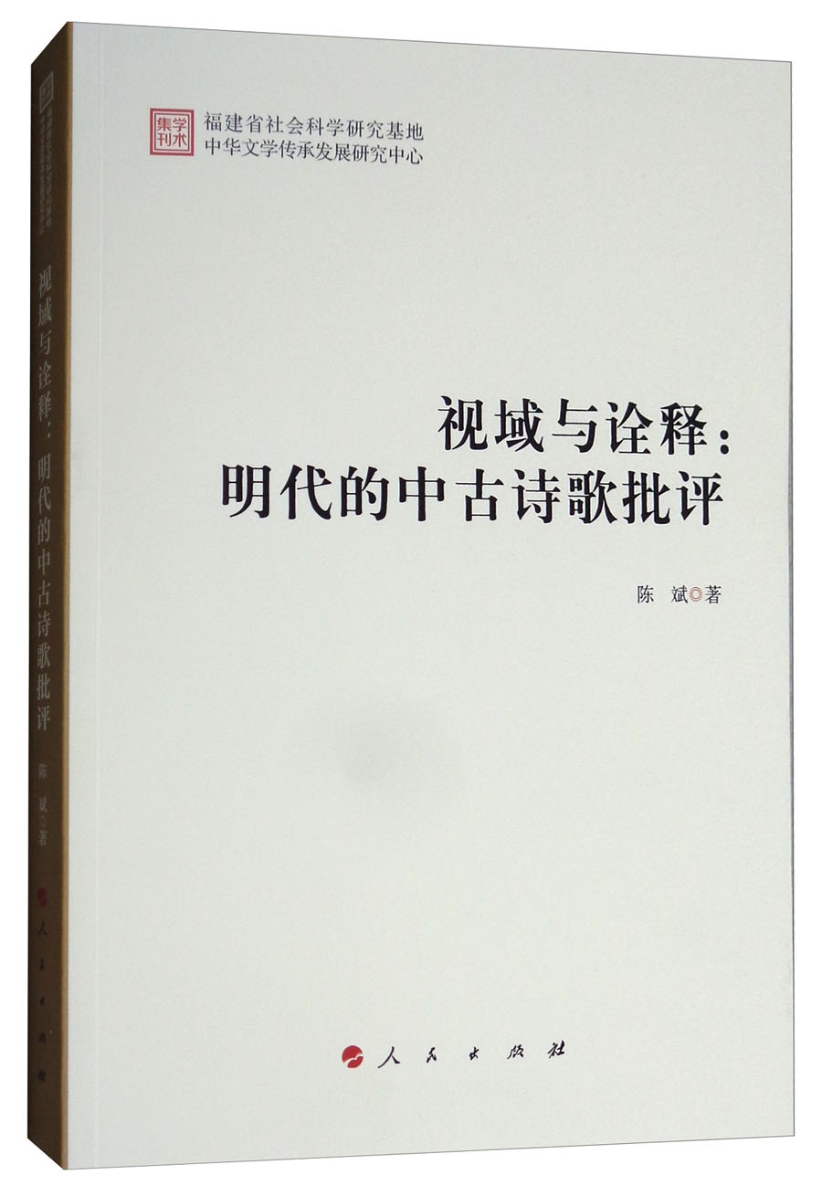 视域与诠释：明代的中古诗歌批评