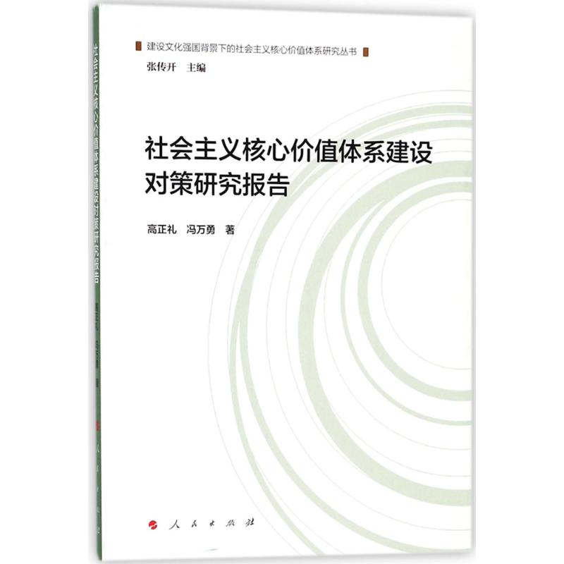 社会主义核心价值体系建设对策研究报告