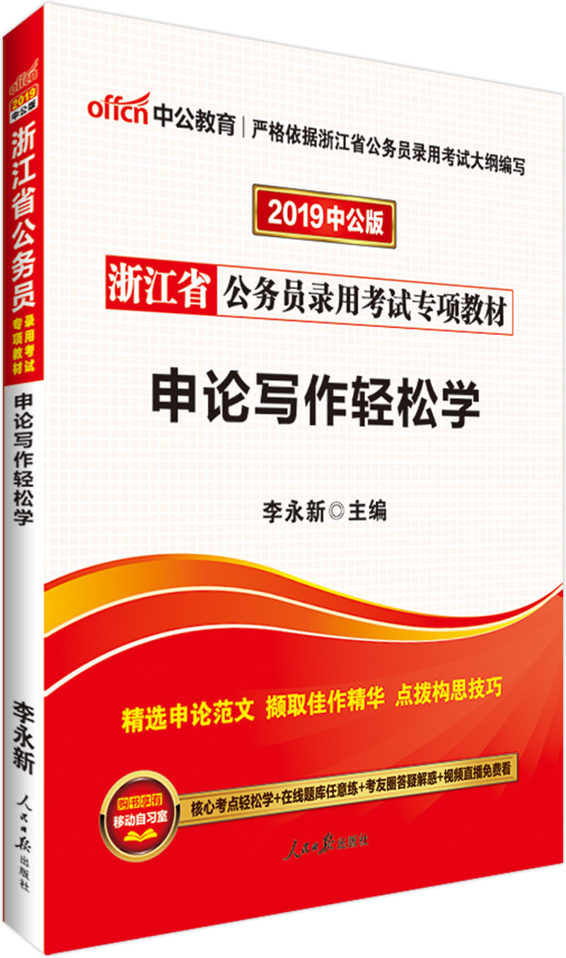 中公教育2019浙江省公务员考试教材：申论写作轻松学