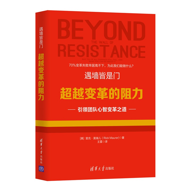遇墙皆是门——超越变革的阻力
