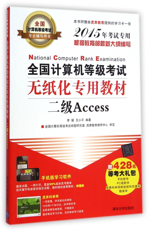 全国计算机等级考试无纸化专用教材(附光盘二级Access2015年考试专用全国计算机