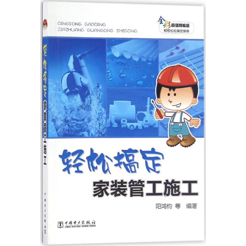 轻松搞定家装管工施工(全彩超值精编版)
