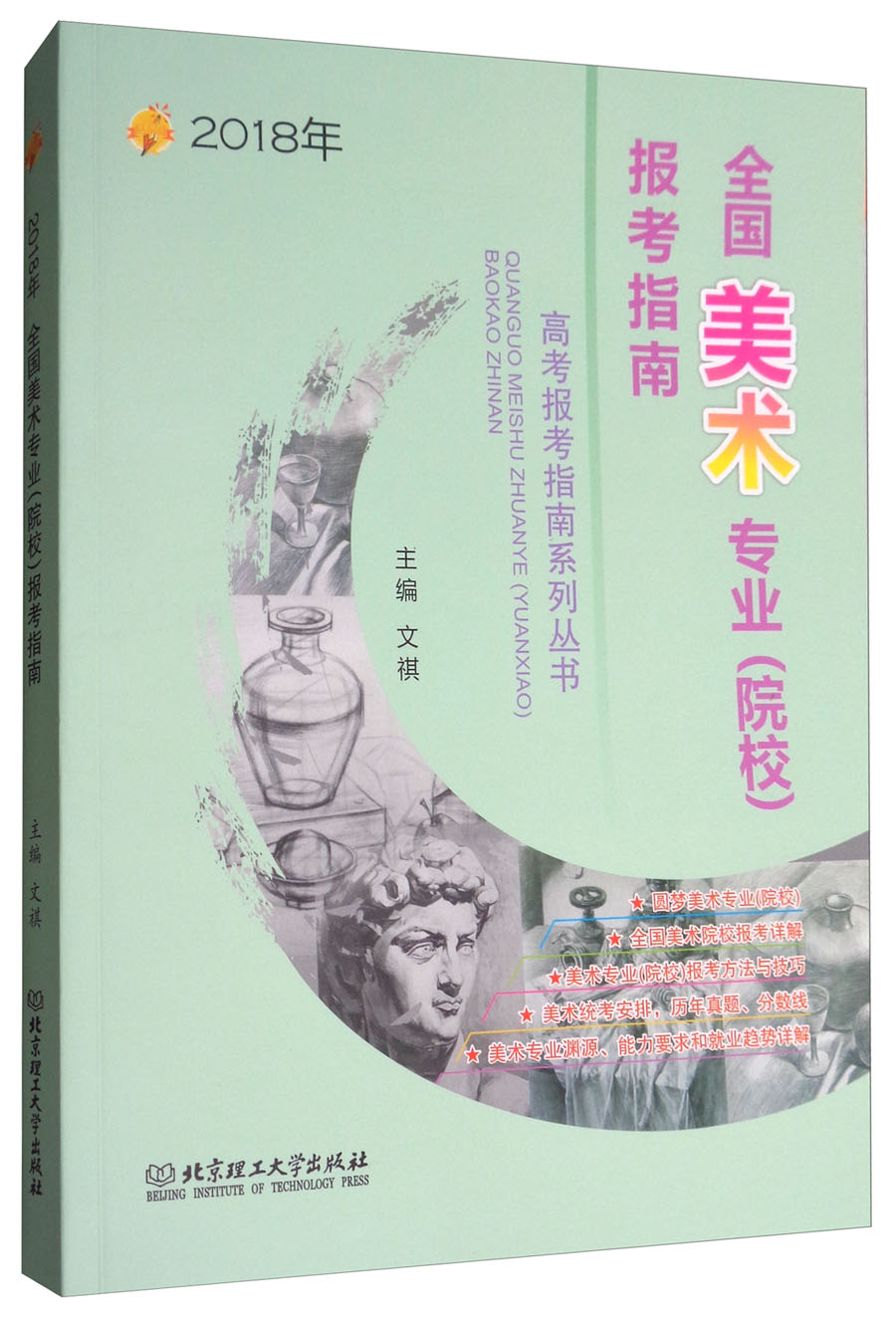 2018年全国美术专业（院校）报考指南