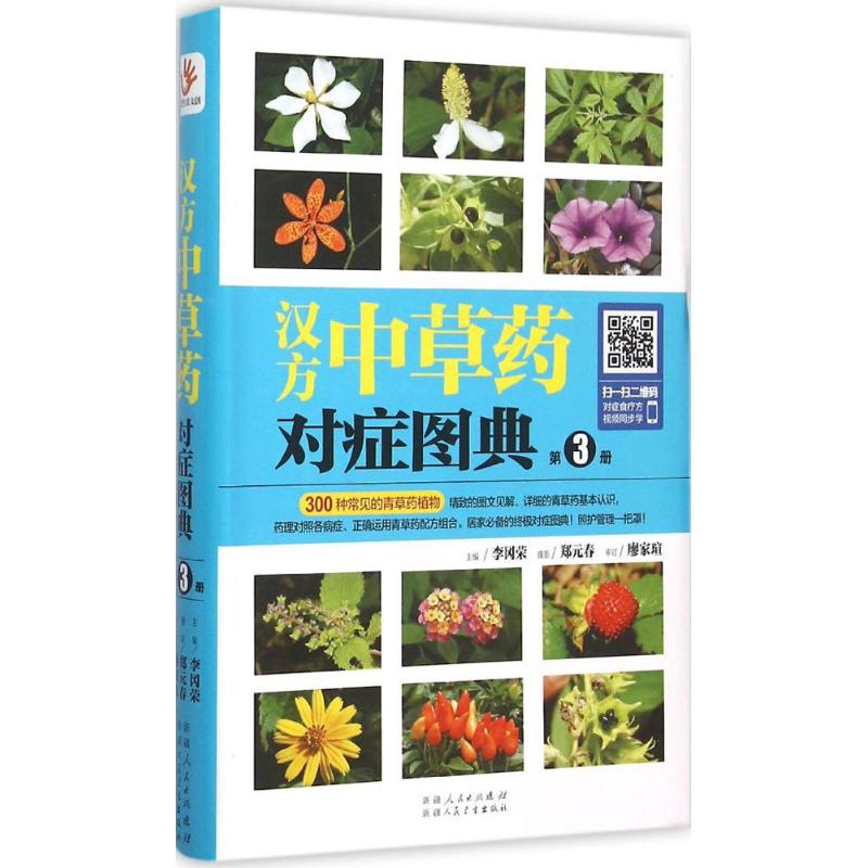 汉方中草药对症图典第3册