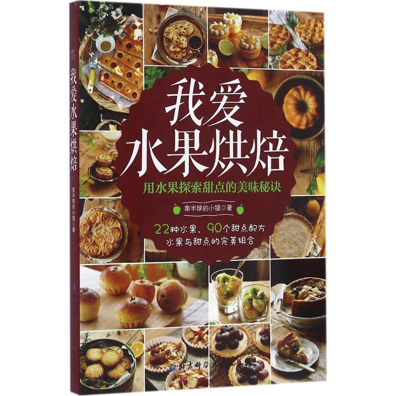 我爱水果烘焙