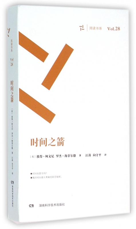 时间之箭/周读书系