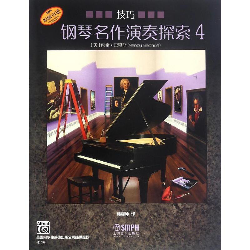 钢琴名作演奏探索技巧 4