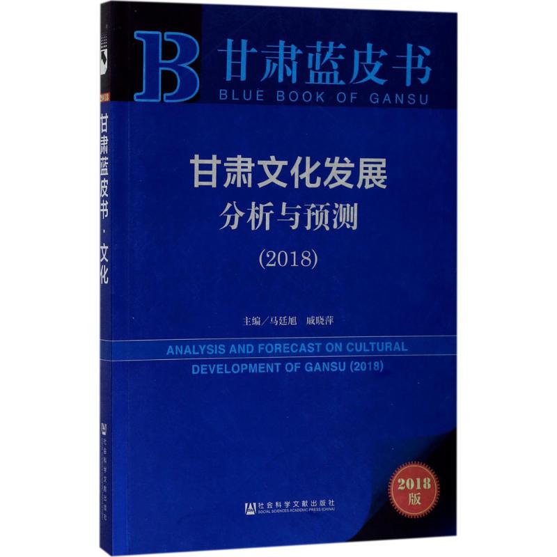 甘肃文化发展分析与预测.2018(2018版)