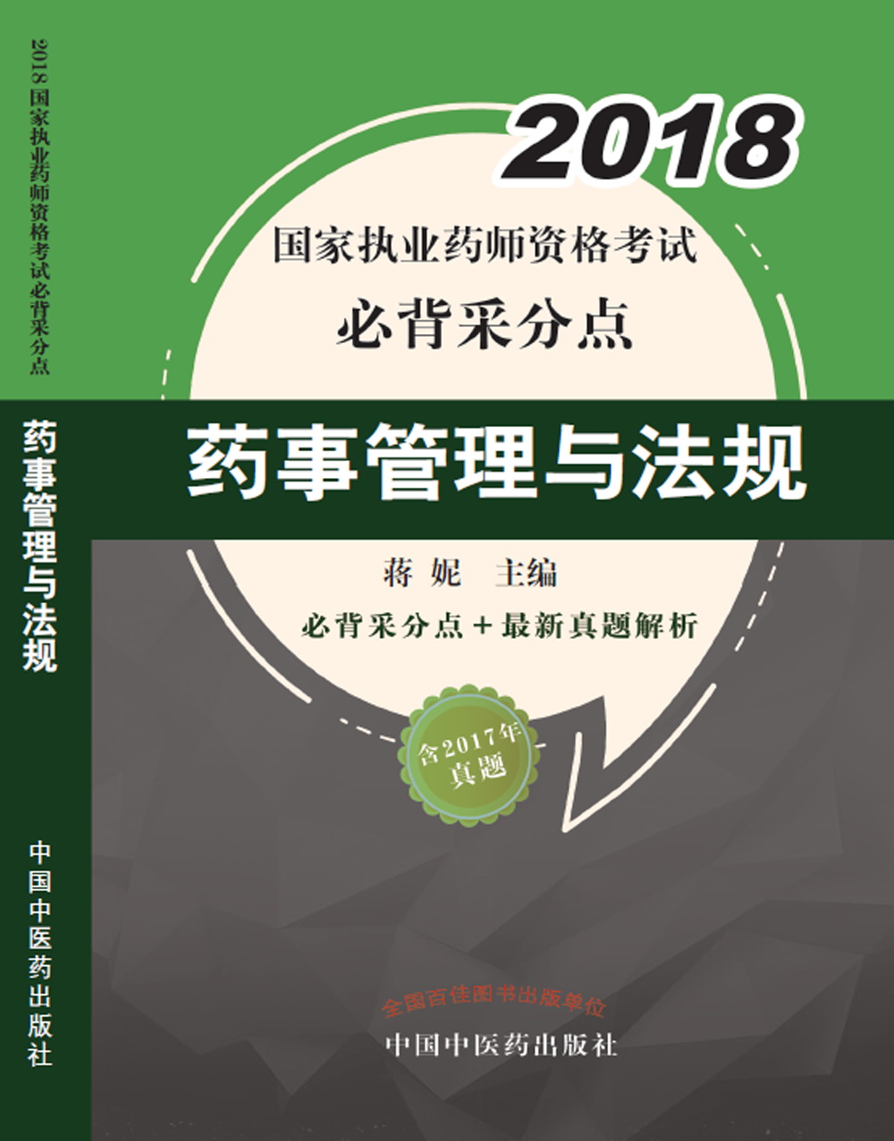 2018药事管理与法规/国家执业药师资格