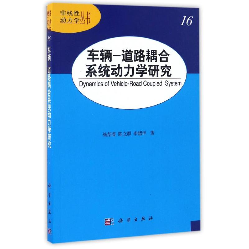 车辆道路耦合系统动力学研究