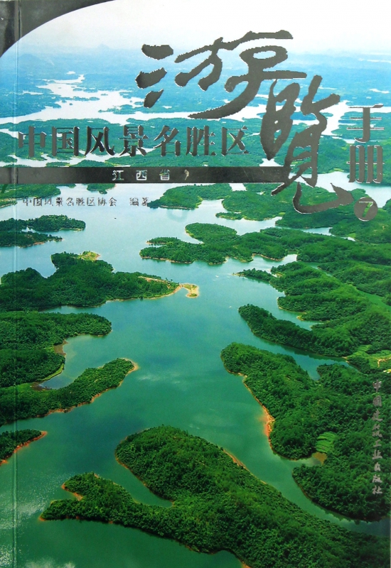 中国风景名胜区游览手册(7江西省)